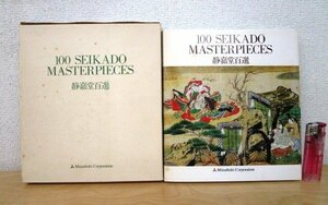 ◇F1858 書籍「【非売品】静嘉堂100選 100 SEIKADO MASTERPIECES」昭和59年 三菱商事 函付 絵画/陶磁器/漆器/刀装具/仏像/工芸/美術/芸術