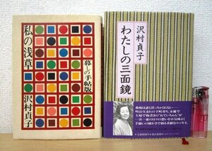 ◇F2035 書籍「沢村貞子 まとめて2冊 暮しの手帖版 私の浅草 / わたしの三面鏡」エッセイ/随筆