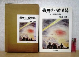 ◇F1963 書籍「【著者直筆サイン/落款入り】戦時下の絵日誌 ある美術教師の青春」佐藤多持著 1985年 けやき出版 函付