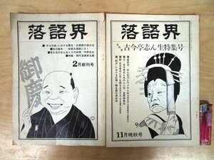 ◇F1857 雑誌「落語界 昭和49年 2月創刊号/11月晩秋号(五代目 古今亭志ん生特集号) 2冊まとめて」深川書房 落語/圓生/正蔵/馬生/レトロ