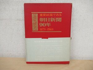 ◇K7655 書籍「重要紙面でみる 朝日新聞90年 1879―1969」昭和44年 文化 民俗 歴史