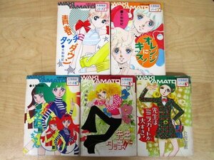 ◇F1897 書籍「大和和紀シリーズ 初期作品集 5冊 青春タッチダウン/オレンジにキッス!/ごきげんふたごちゃん他」若木書房 少女漫画/レトロ