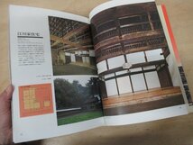 ◇K7730 書籍「日本の住まい その歴史と美の再発見」大蔵屋 昭和49年 図面 建築_画像5