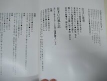 ◇K7730 書籍「日本の住まい その歴史と美の再発見」大蔵屋 昭和49年 図面 建築_画像3