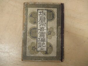 ◇K7732 書籍「佐倉宗吾実伝記 全」明治21年 赤松市太郎 実録文庫