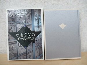 ◇K7722 書籍「朝香宮邸のアール・デコ」昭和61年 貫洞哲夫 東京都文化振興会 東京都庭園美術館 建築