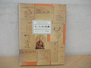 ◇K7752 書籍「モースの見た日本 モース・コレクション日本民具編」1988年 セイラム・ピーボディー博物館蔵 小学館