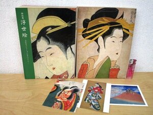 ◇F1947 図録「【ポストカード付】特別展 浮世絵 旧松方コレクションを中心として / 浮世絵三百年名作展 2冊まとめて」絵画/日本画/版画