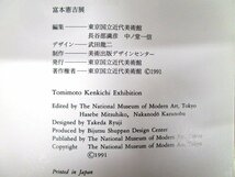 ◇F1959 図録「富本憲吉展」1991年 東京国立近代美術館工芸館 工芸/陶磁器/陶芸/楽焼/染付/白磁/色絵磁器/人間国宝_画像9