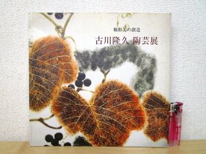 ◇F2001 図録「釉彩美の創造 古川隆久 陶芸展」平成8年 丸広百貨店 工芸/陶芸/陶磁器