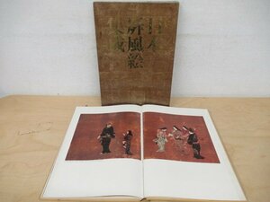 ◇K7675 大型書籍「日本屏風絵集成 第14巻 風俗画-遊楽・誰カ袖」昭和52年 講談社 絵画