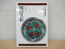 ◇K7775 書籍「明の五彩 中国の陶磁 第9巻」1996年 平凡社 中国美術_画像1