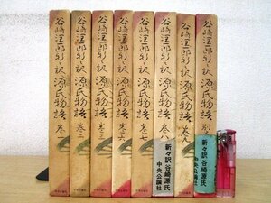 ◇F2022 書籍「谷崎潤一郎訳 新々訳 源氏物語 不揃8冊」昭和39年 中央公論社 函付 古典文学/光る君へ