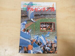 ◇K7796 雑誌「別冊 サッカーマガジン 1978年秋季号 78年アルゼンチン・ワールドカップ・シリーズ アルゼンチン'78」