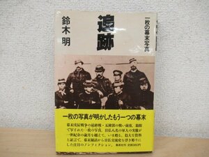 ◇K7803 書籍「追跡 一枚の幕末写真」1984年 鈴木明 集英社 ノンフィクション