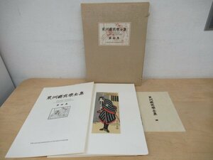 ◇K7813 木版画「東洲斎写楽全集 第4集 全50葉揃」アダチ版画研究所 浮世絵