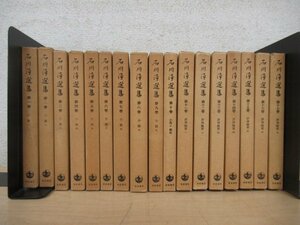 ◇K7802 書籍「石川淳選集 全17巻揃」岩波書店 小説 評論 随筆 ノーチェック商品