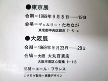 ◇F2102 図録「モンマルトル展」ギャルリー・ためなが他 1969年 西洋絵画/美術/芸術/モーリス・ユトリロ/レオナール・フジタ/藤田嗣治_画像10