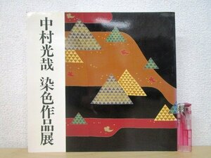 ◇F2106 図録「中村光哉 染色作品展」昭和63年 手描友禅染/着物/工芸/染織/テキスタイル