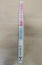 ◇A6904 書籍「世田谷のちんちん電車 玉電今昔」林順信 大正出版 昭和59年 歴史 鉄道史 鉄道ファン 趣味_画像3