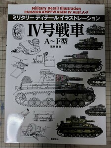 新紀元社　ミリタリーディテールイラストレーション　Ⅳ号戦車　A〜F型