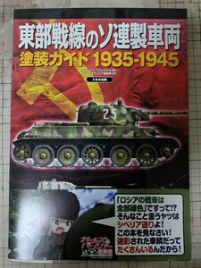 東部戦線のソ連製車両　塗装ガイド1935-1945 アーマーモデリング　大日本絵画