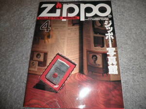 ジッポー写真館 ZIPPO COLLECTION MANUAL 4★ワールドムック80 ワールドフォトプレス