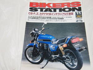 バイカーズステーション 2003年11月号　No.194 CB-F、Z、カタナが18インチラジアルで激変