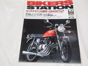 バイカーズステーション 2003年10月号　No.193 ホンダデザインの傑作、CB400フォア