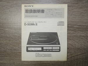 SONY Discman D-50Mk2 ソニー ディスクマン 取扱説明書 コンパクトディスクプレーヤー