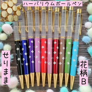 【ゴールドB】ハーバリウムボールペン10色10本セット　 花柄のドット付★