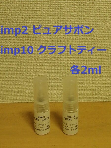 インプ　imp.2　ピュアサボン　&　imp.10　クラフトティー　香水　各2ml