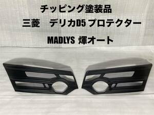 美品　デリカD5 ヘッドライト　プロテクター左右　MADLYS 煇オート　チッピン塗装品