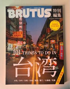 BRUTUS特別編集 増補版 台湾 (マガジンハウスムック)