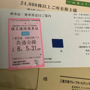 【未使用 本物】三重交通 株主優待乗車証 全線(定期券) ■■ 6.5.31