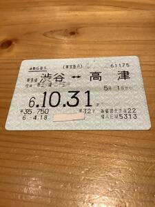 【期限切れ】東急 渋谷～高津（定期券）■ 6.10.31