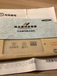 元気寿司 株主優待食事券 2,000円分(500円券×4枚) ■ 2024.6.30