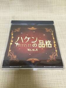 【CD】ハケンの品格 o.s.t TVサントラ CDアルバム VPCD-81555 菅野祐悟