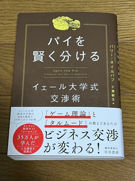 【ネコポス即日出荷】パイを賢く分ける イェール大学式交渉術 バリー・ネイルバフ／著　千葉敏生／訳