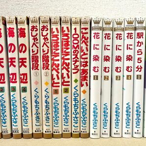 くらもちふさこ　海の天辺　おしゃべり階段　いろはにこんぺいと　花に染む　他