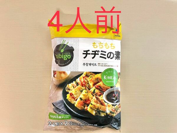 ビビゴ　チヂミの素　4人前　コストコ　韓国料理　チヂミ