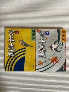 加藤廣　宮本武蔵上下　新潮文庫