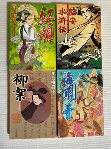 井上裕美子　海東青執政王ドルゴン　柳絮　紅顔　臨安水滸伝　講談社文庫　中公文庫