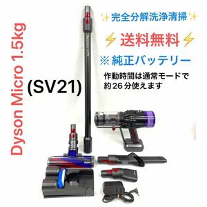期間限定割引中【美品】ダイソン Dyson Micro 1.5kg 掃除機 Dyson SV21
