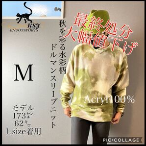 【水彩柄ドルマンニット】 ニット セーター トレーナー お洒落 ストレッチ 秋服 ナイキ アディダス ザラ ロンハーマン 好きな方
