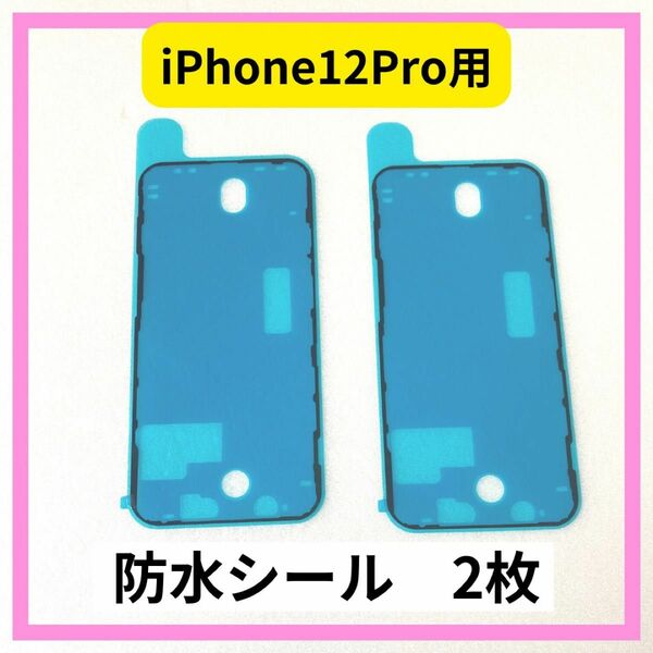 iPhone 12Pro用　防水シール　2枚