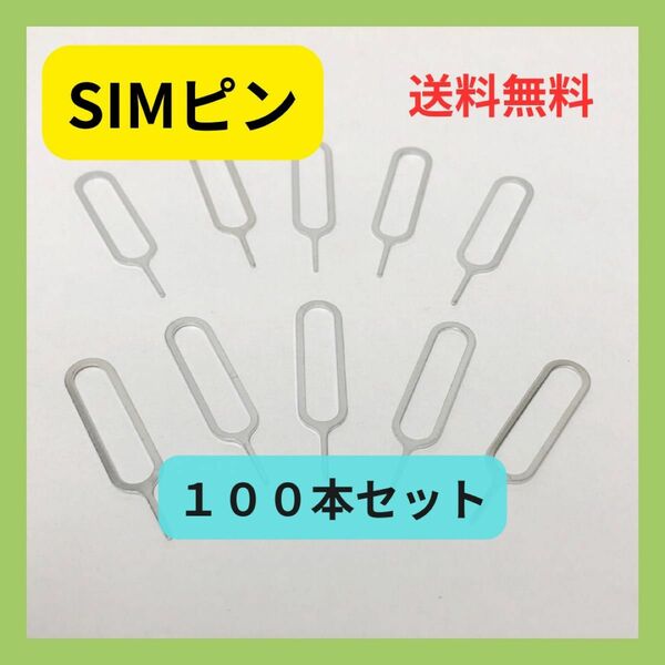  未使用品　SIMピン　100本セット