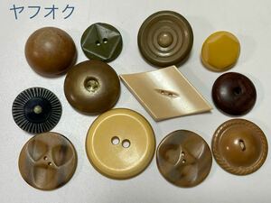 樹脂ボタン　12個　アメリカ輸入　アンティーク　ヴィンテージ　2〜5センチ プラスチック　コロゾ