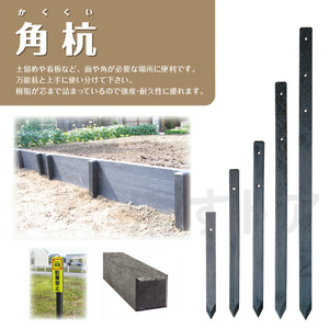 (メーカー直送品) 角杭 60×60×1200mm k-6012 6本(1本あたり1690円) 国産 プラ杭 打込み杭 再生樹脂 リサイクル樹脂