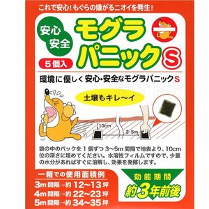 (メール便) モグラパニックS 6g×30個(1個あたり190円) 忌避剤 もぐらパニック